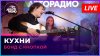Авторадио Бонд с кнопкой - Кухни (LIVE @ Авторадио)