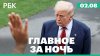 Трамп заявил, что США готовы к ядерной войне с Россией. Над