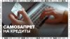 Свыше 12 млн россиян установили самозапрет на кредиты - Моск