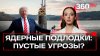 А не наврал ли Трамп? Ядерных подлодок «рядом с Россией» мож
