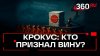 Телеканал 360_Как прошёл первый день судебного заседания по