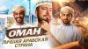 Большое путешествие_Оман - Маскат: Дубай из параллельной вс