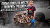 Али Ахмедович_Попытались на месте заварить трещину в двигат