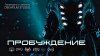 SHORTS DeeAFilm_Фантастическая короткометражка «ПРОБУЖДЕНИЕ»