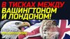 РАСПАКОВКА ПОЛИТИКИ с Михаилом Павливым_ЦУГЦВАНГ ДЛЯ КИЕВА?
