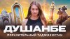 valymap_Душанбе // Таджикистан, который мы не ожидали увиде