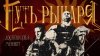 Меч России & Макс Юн_"Путь рыцаря" Фильм. (Гога Тупурия, Мак