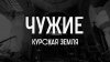 ТАСС_"Чужие. Курская земля": спецрепортаж ТАСС о провале вт