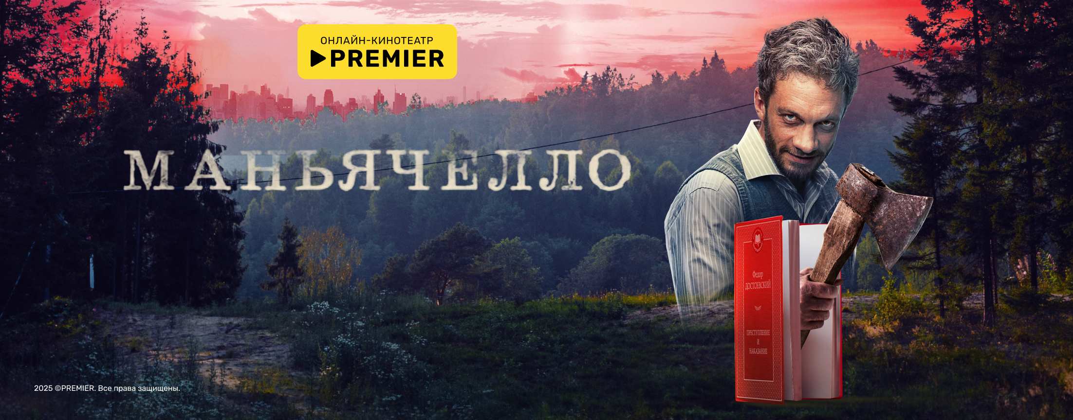 Маньячелло | PREMIER