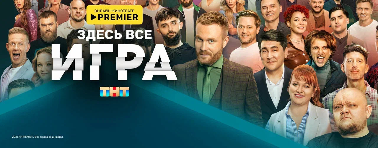 Игра | PREMIER