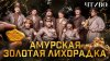 ЧТИВО_Золотая лихорадка в Сибири: Как старатели построили г