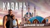 Нежный Travel_КАЗАНЬ 2025! Неожиданно - лучший город в Росс