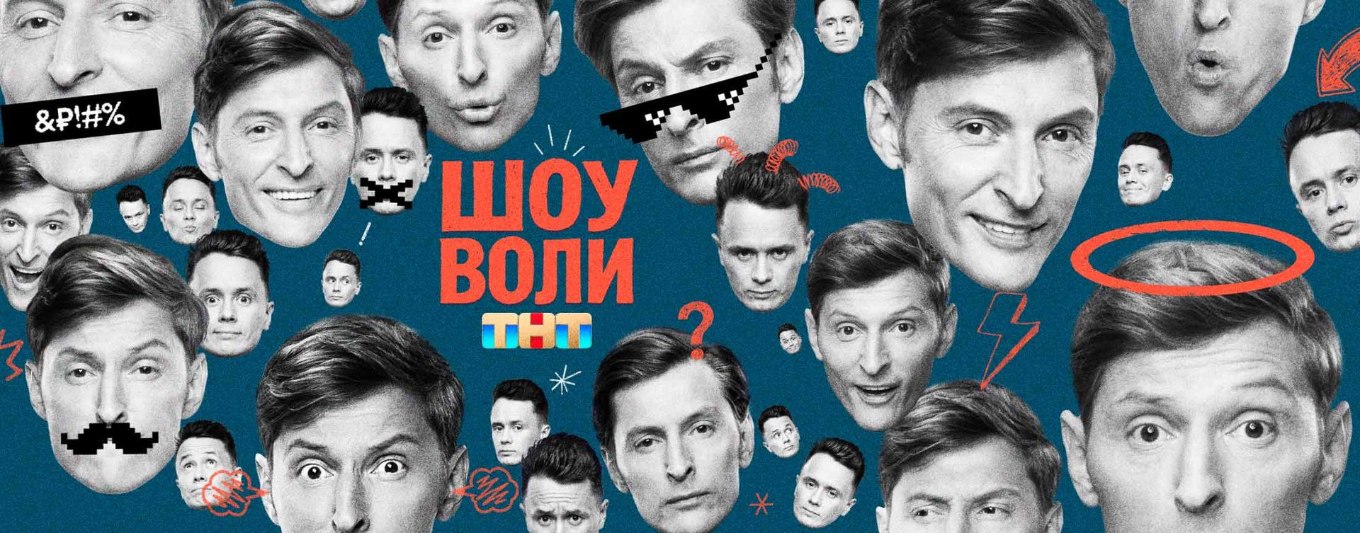 Шоу Воли (Сезон 1)