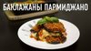 РЯБОВ НА КУХНЕ_Баклажаны Пармиджано – вкуснее, чем в рестора