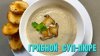 Ospennata_Потрясающий Грибной суп-пюре. Простой и Очень Вкус