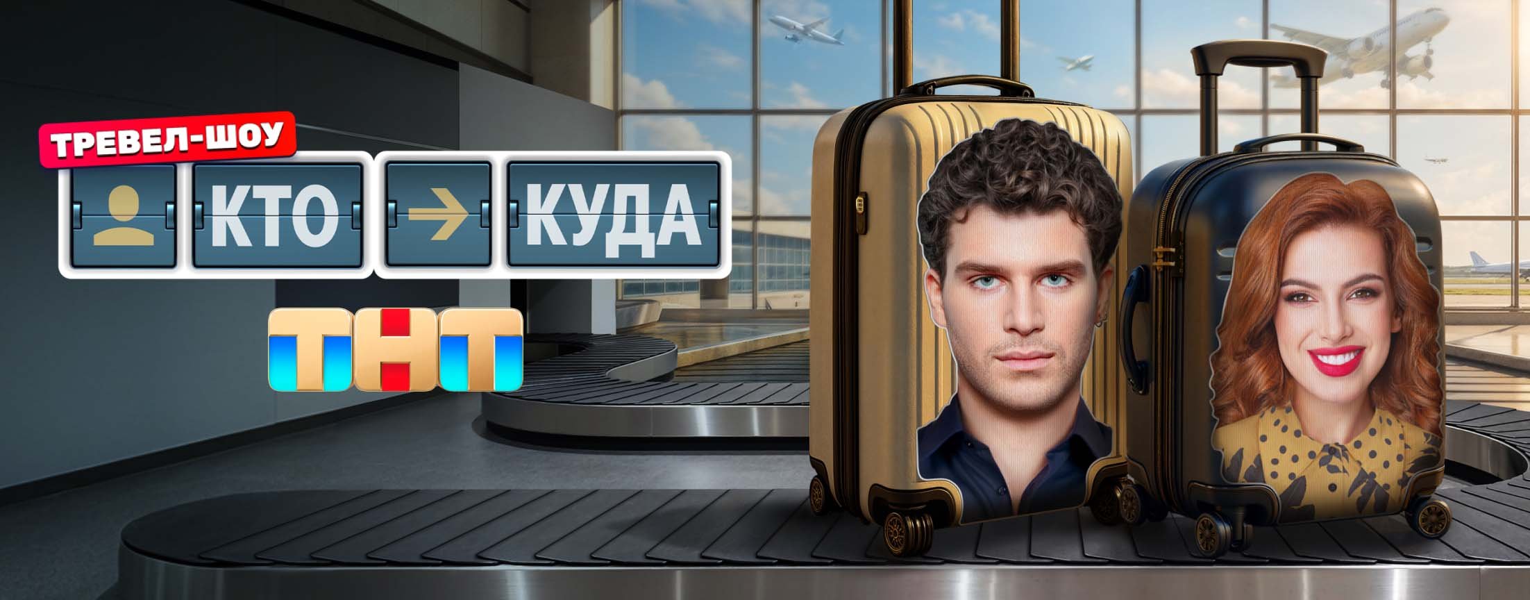 Кто куда
