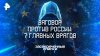 РЕН ТВ Заговор против России: 7 главных врагов — Засекреченн