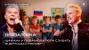 Телеканал Царьград_Обязаловка: Шамана и Газманова пора слуша