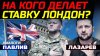 РАСПАКОВКА ПОЛИТИКИ с Михаилом Павливым_ПЛАН "Б" БРИТАНИИ: З