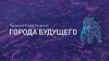 УМНЫЙ ГОРОД_Пленарное заседание «Города будущего»