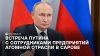 Встреча Путина с сотрудниками предприятий атомной отрасли в