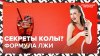 КОЛА | Формула известного напитка - ложь? | Факты о газировк
