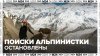 Спасатели остановили поиски российской альпинистки Наговицин