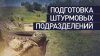 Обучение и подготовка к боевым задачам: бойцы «Севера» прове