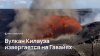 Вулкан Килауэа извергается на Гавайях