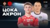 МАТЧ! ЦСКА - Акрон