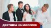 Star Media_Девушка на миллион