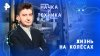 РЕН ТВ Жизнь на колёсах — Наука и техника (24.08.2025)