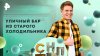 РЕН ТВ Уличный бар из старого холодильника