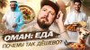 Большое путешествие_Оман: ЕДА | Вкусно и недорого в богатой