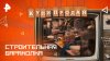 РЕН ТВ Строительная барахолка — Купи-продай (24.08.2025)