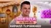МУЗ-ТВ_Кирилл Туриченко СТАЛ ПОЖАРНЫМ | ЗВЕЗДА НА ЗАМЕНЕ