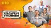 СТС_Уральские умельцы_промобаннер