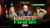 PREMIER_Киберпапа_промобаннер