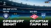 МАТЧ!_FONBET Кубок России Оренбург - Зенит