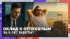 Москва 24_В РФ предложили платить оклад к отпускным работающ
