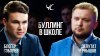ТЕЛЕГА Online_Кто может остановить буллинг в школе: учителя