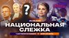 Абзац_Национальная слежка. 1 Cентября по-новому. Вейпам коне