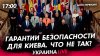 Политическая Россия_Что не так с гарантиями безопасности Укр