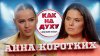 Анастасия Легкодух_Анна Коротких - пилот шоссейно-кольцевых