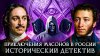 Лекторий Dостоевский Приключения масонов в России