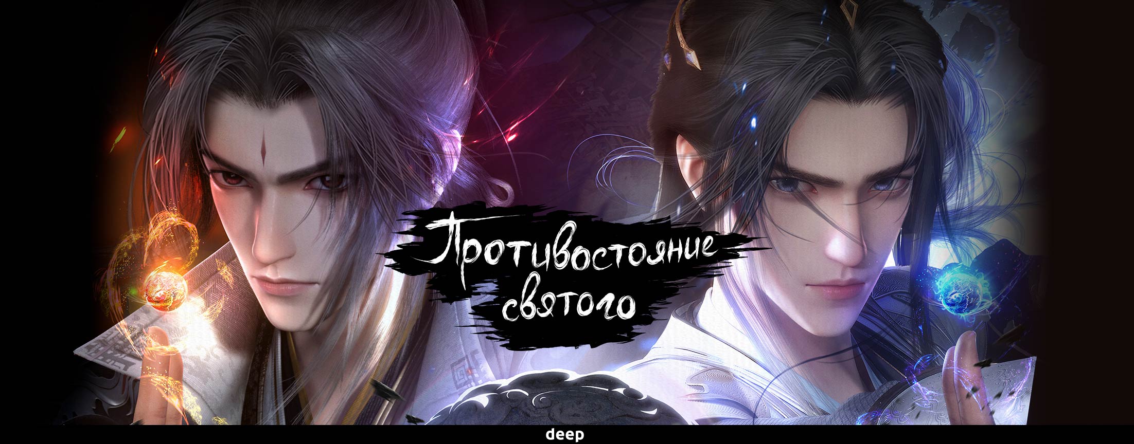 Противостояние святого