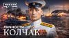 Александр Колчак: Герой Гражданской войны или кровавый дикта