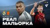 МАТЧ! Реал - Мальорка