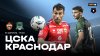 МАТЧ! ЦСКА - Краснодар