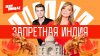 Пятница_Запретная Индия_промобаннер